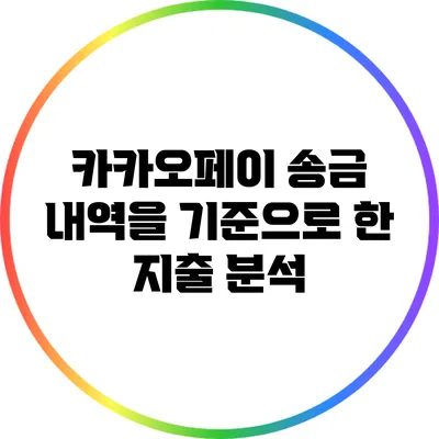 카카오페이 송금 내역을 기준으로 한 지출 분석