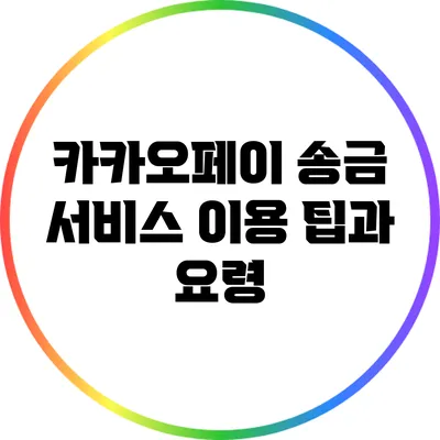 카카오페이 송금 서비스 이용 팁과 요령