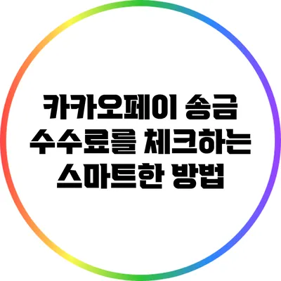 카카오페이 송금 수수료를 체크하는 스마트한 방법