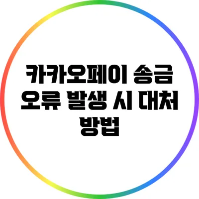 카카오페이 송금 오류 발생 시 대처 방법