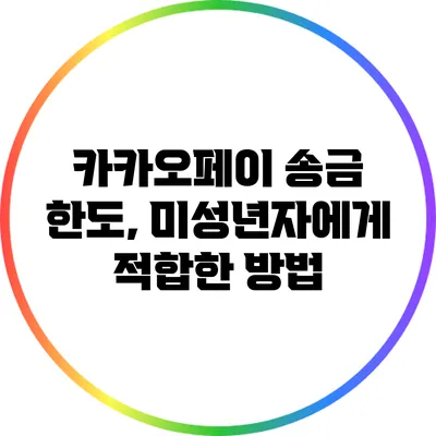 카카오페이 송금 한도, 미성년자에게 적합한 방법
