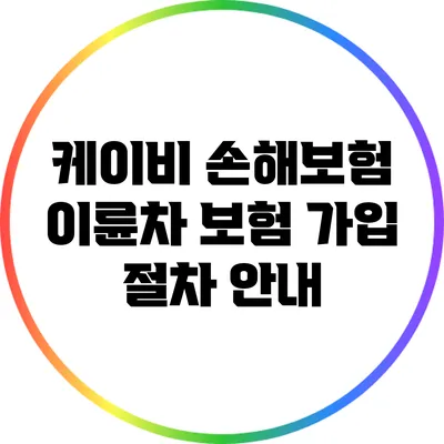 케이비 손해보험 이륜차 보험 가입 절차 안내