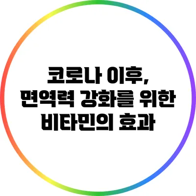 코로나 이후, 면역력 강화를 위한 비타민의 효과