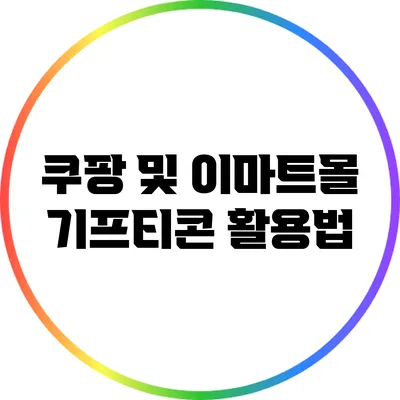 쿠팡 및 이마트몰 기프티콘 활용법