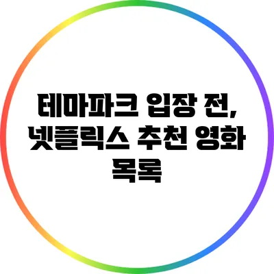 테마파크 입장 전, 넷플릭스 추천 영화 목록
