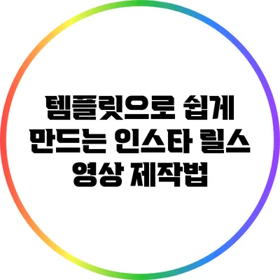 템플릿으로 쉽게 만드는 인스타 릴스 영상 제작법