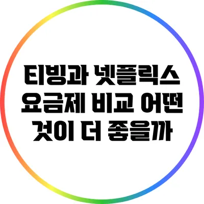 티빙과 넷플릭스 요금제 비교: 어떤 것이 더 좋을까?