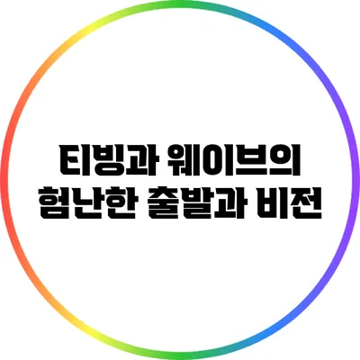 티빙과 웨이브의 험난한 출발과 비전