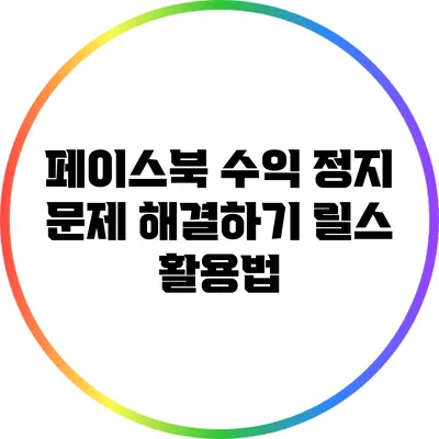 페이스북 수익 정지 문제 해결하기: 릴스 활용법