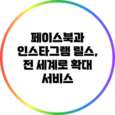 페이스북과 인스타그램 릴스, 전 세계로 확대 서비스