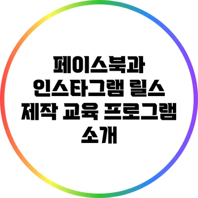 페이스북과 인스타그램 릴스 제작 교육 프로그램 소개