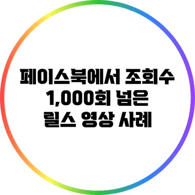 페이스북에서 조회수 1,000회 넘은 릴스 영상 사례