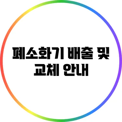 폐소화기 배출 및 교체 안내
