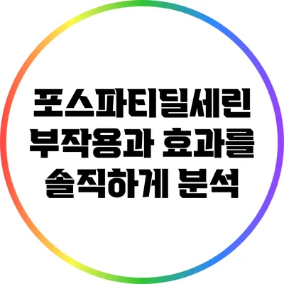 포스파티딜세린: 부작용과 효과를 솔직하게 분석