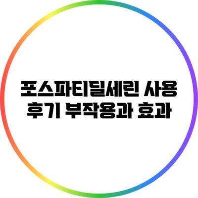 포스파티딜세린 사용 후기: 부작용과 효과