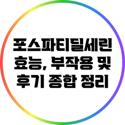 포스파티딜세린 효능, 부작용 및 후기 종합 정리