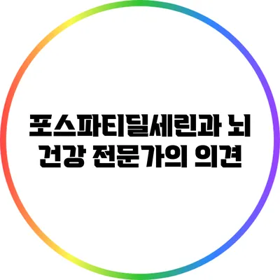 포스파티딜세린과 뇌 건강: 전문가의 의견