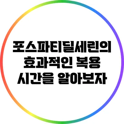 포스파티딜세린의 효과적인 복용 시간을 알아보자