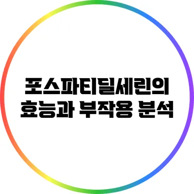 포스파티딜세린의 효능과 부작용 분석