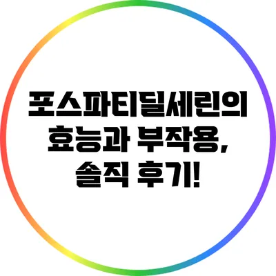 포스파티딜세린의 효능과 부작용, 솔직 후기!