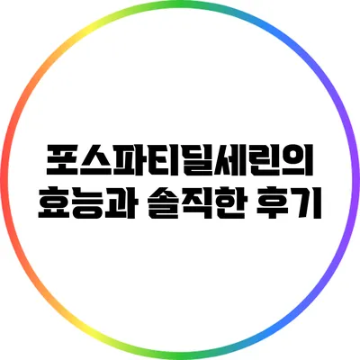 포스파티딜세린의 효능과 솔직한 후기