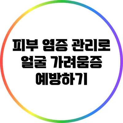 피부 염증 관리로 얼굴 가려움증 예방하기