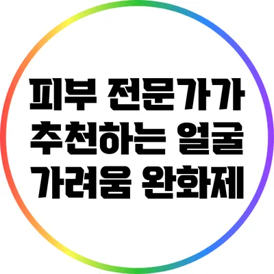 피부 전문가가 추천하는 얼굴 가려움 완화제