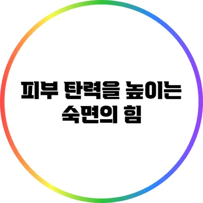 피부 탄력을 높이는 숙면의 힘