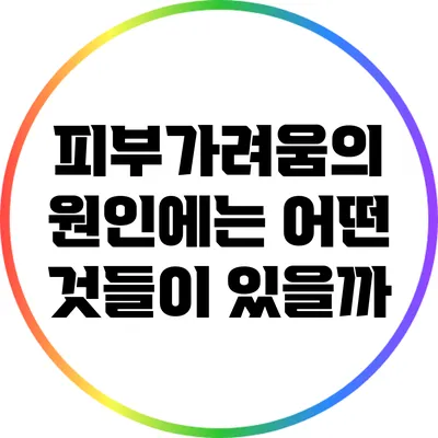피부가려움의 원인에는 어떤 것들이 있을까?