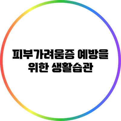 피부가려움증 예방을 위한 생활습관