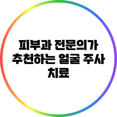 피부과 전문의가 추천하는 얼굴 주사 치료