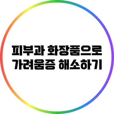 피부과 화장품으로 가려움증 해소하기