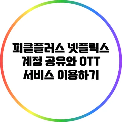피클플러스 넷플릭스 계정 공유와 OTT 서비스 이용하기