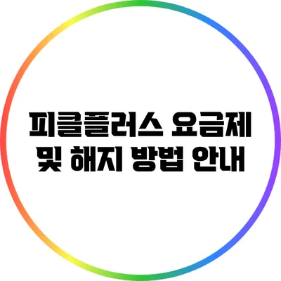 피클플러스 요금제 및 해지 방법 안내