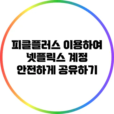 피클플러스 이용하여 넷플릭스 계정 안전하게 공유하기