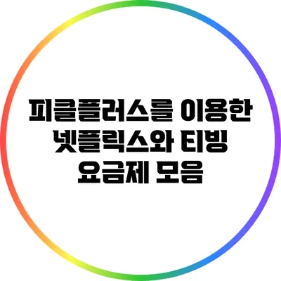 피클플러스를 이용한 넷플릭스와 티빙 요금제 모음