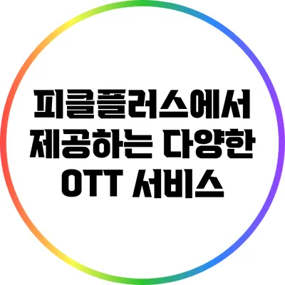 피클플러스에서 제공하는 다양한 OTT 서비스