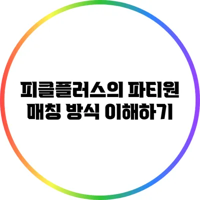 피클플러스의 파티원 매칭 방식 이해하기