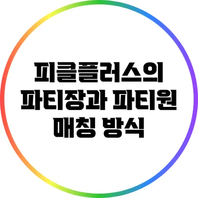 피클플러스의 파티장과 파티원 매칭 방식