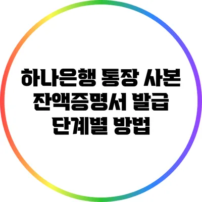하나은행 통장 사본 잔액증명서 발급 단계별 방법