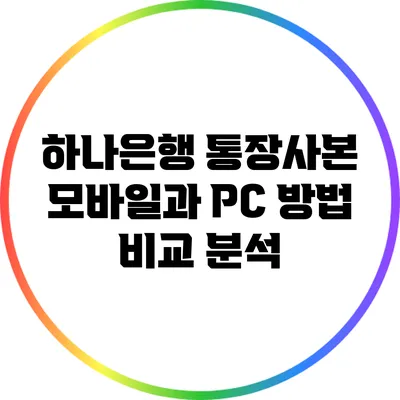 하나은행 통장사본: 모바일과 PC 방법 비교 분석