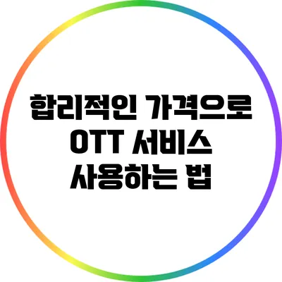 합리적인 가격으로 OTT 서비스 사용하는 법