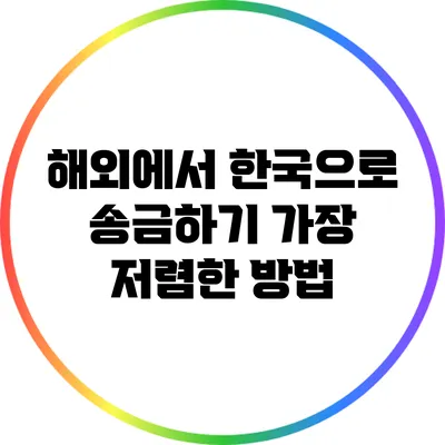 해외에서 한국으로 송금하기: 가장 저렴한 방법