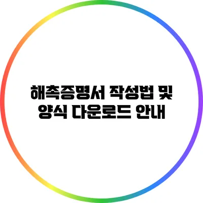 해촉증명서 작성법 및 양식 다운로드 안내