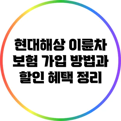 현대해상 이륜차 보험 가입 방법과 할인 혜택 정리
