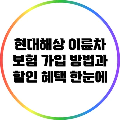 현대해상 이륜차 보험 가입 방법과 할인 혜택 한눈에