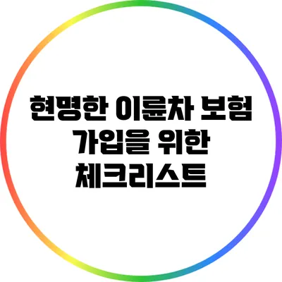 현명한 이륜차 보험 가입을 위한 체크리스트