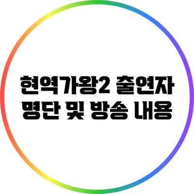 현역가왕2 출연자 명단 및 방송 내용