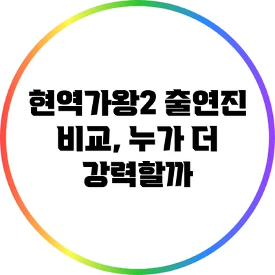 현역가왕2 출연진 비교, 누가 더 강력할까?