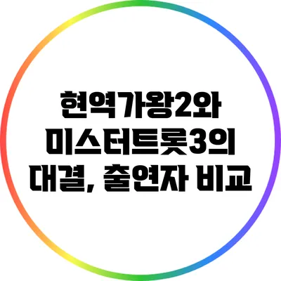 현역가왕2와 미스터트롯3의 대결, 출연자 비교
